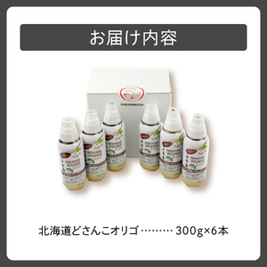 北海道産てん菜を起源とした 北海道 どさんこ オリゴ 6本 セット 【 腸活 てんさい オリゴ糖 シロップ お取り寄せ 清水町  】_S025-0002