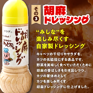 とんかつのみしな 最高のカツを食べるための ソース 3本 セット 【 とんかつソース 胡麻ドレッシングソース 調味料  お取り寄せ 北海道 清水町  】_S011-0004