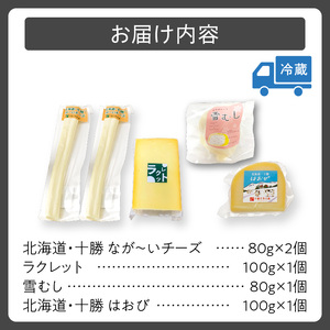 ナチュラルチーズセット 詰め合わせチーズ 北海道_S002-0002