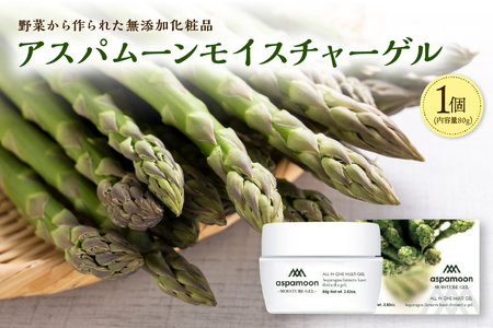 野菜 から作られた 無添加 化粧品 アスパムーンモイスチャーゲル 【 デトックス 保温 スキンケア 美容 肌 オールインワンゲル 基礎化粧品 北海道 清水町  】_S016-0001