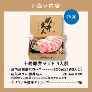 ドライブインいとう の 十勝 豚丼 セット 3人前 【 北海道産 豚肉 ロース タレ 豚丼名人 ごはんに合う 手切り 冷凍 ご当地グルメ お取り寄せ 北海道 清水町  】_S010-0009