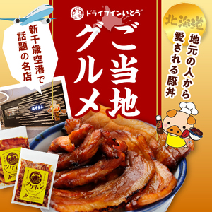 ドライブインいとう の 焼くだけ 簡単 ツケトン セット 【 豚丼 豚肉 ロース 中落ち 炒める オリジナルのタレ 簡単調理 お取り寄せ 北海道 清水町  】_S010-0011