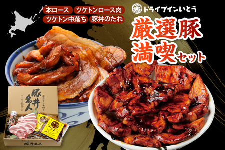 ふるさと納税 ドライブインいとうの厳選豚よくばりセット 北海道清水町 ふるさと納税ドライブインいとう の 厳選豚