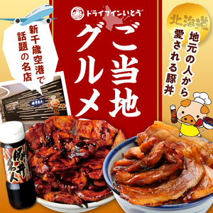 ドライブインいとう の 厳選豚 満喫 セット 【 豚丼 豚丼のタレ ご当地グルメ 豚肉 ロース ツケトン 豚丼名人 冷凍 お取り寄せ 北海道 清水町  】_S010-0013