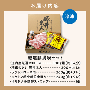 ドライブインいとう の 厳選豚 満喫 セット 【 豚丼 豚丼のタレ ご当地グルメ 豚肉 ロース ツケトン 豚丼名人 冷凍 お取り寄せ 北海道 清水町  】_S010-0013