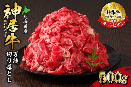 佐藤さんちの 神居牛 万能切り落とし 500g 【 良質な脂 お祝い 牛肉 ブランド 肉 すき焼き しゃぶしゃぶ 焼肉 冷凍 贈り物 お取り寄せ 北海道 清水町  】_S013-0001