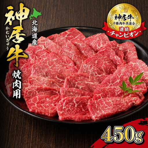 佐藤さんちの 神居牛 焼肉用 計 450g 【 良質な脂 お祝い 牛肉 ブランド 焼肉用 肉 BBQ 冷凍 贈り物 お取り寄せ 北海道 清水町  】_S013-0002