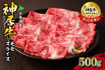 佐藤さんちの 神居牛 モモスライス 500g 【 良質な脂 お祝い なべ用 牛肉 ブランド 肉 モモスライス すき焼き しゃぶしゃぶ 冷凍 贈り物 お取り寄せ 北海道 清水町  】_S013-0006