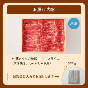 佐藤さんちの 神居牛 モモスライス 500g 【 良質な脂 お祝い なべ用 牛肉 ブランド 肉 モモスライス すき焼き しゃぶしゃぶ 冷凍 贈り物 お取り寄せ 北海道 清水町  】_S013-0006