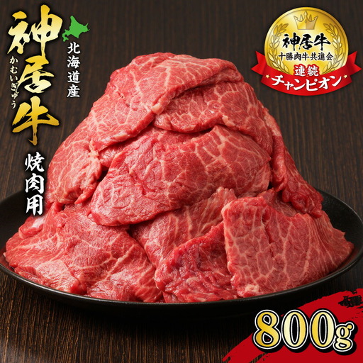 佐藤さんちの 神居牛 焼肉用  計800g 【 良質な脂 お祝い 徳用 焼肉 800g 牛肉 ブランド 肉 BBQ 冷凍 贈り物 お取り寄せ 北海道 清水町  】_S013-0007
