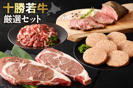 十勝若牛 厳選 セット 【 ヘルシー 低カロリー 牛肉 肉 赤身 豊かな旨味 ロースステーキ 切り落としスライス ローストビーフ ハンバーグ 牛肉サミット2012優勝 こだわり 贈り物 お取り寄せ ギフト お中元 お歳暮 のし 熨斗 北海道 清水町  】_S003-0015