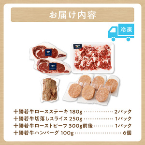 十勝若牛 厳選 セット 【 ヘルシー 低カロリー 牛肉 肉 赤身 豊かな旨味 ロースステーキ 切り落としスライス ローストビーフ ハンバーグ 牛肉サミット2012優勝 こだわり 贈り物 お取り寄せ ギフト お中元 お歳暮 のし 熨斗 北海道 清水町  】_S003-0015