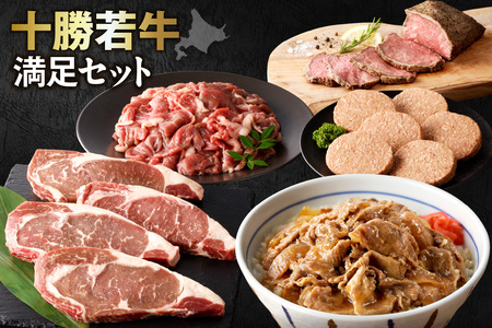 十勝若牛 満足 セット 【 ヘルシー 低カロリー 牛肉 肉 赤身 豊かな旨味 ロースステーキ 切り落としスライス ローストビーフ ハンバーグ 牛丼の具 牛肉サミット2012優勝 こだわり 贈り物 お取り寄せ ギフト お中元 お歳暮 のし 熨斗 北海道 清水町 】_S003-0016