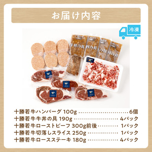 十勝若牛 満足 セット 【 ヘルシー 低カロリー 牛肉 肉 赤身 豊かな旨味 ロースステーキ 切り落としスライス ローストビーフ ハンバーグ 牛丼の具 牛肉サミット2012優勝 こだわり 贈り物 お取り寄せ ギフト お中元 お歳暮 のし 熨斗 北海道 清水町 】_S003-0016