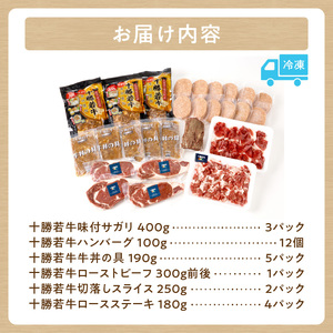十勝若牛  プレミアム セット 【 ヘルシー 低カロリー 牛肉 肉 赤身 豊かな旨味 ロースステーキ 切り落としスライス ローストビーフ ハンバーグ 牛丼の具 味付サガリ 牛肉サミット2012優勝 こだわり 贈り物 お取り寄せ ギフト お中元 お歳暮 のし 熨斗 北海道 清水町 】_S003-0017