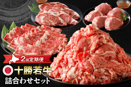 【2回定期便】 十勝若牛 詰合せ セット 【 ヘルシー 低カロリー 定期便 フレッシュ若牛 ステーキ セット & すき焼き しゃぶしゃぶ セット 牛肉 肉 赤身 豊かな旨味 ヒレステーキ ロース サミット2012優勝 こだわり 贈り物 お取り寄せ ギフト お中元 お歳暮 のし 熨斗 北海道 清水町 】_S003-0018