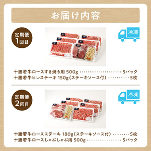 【2回定期便】 十勝若牛 詰合せ セット 【 ヘルシー 低カロリー 定期便 フレッシュ若牛 ステーキ セット & すき焼き しゃぶしゃぶ セット 牛肉 肉 赤身 豊かな旨味 ヒレステーキ ロース サミット2012優勝 こだわり 贈り物 お取り寄せ ギフト お中元 お歳暮 のし 熨斗 北海道 清水町 】_S003-0018