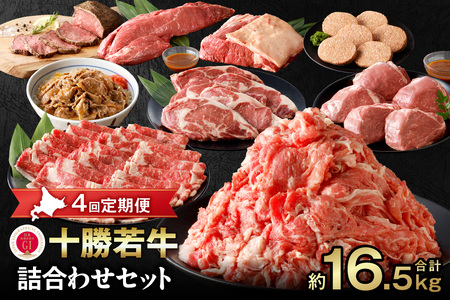 【4回定期便】 十勝若牛 詰合せ セット 【 ヘルシー 低カロリー 定期便 牛肉 肉 赤身 豊かな旨味 ヒレステーキ ロース ヒレ ローストビーフ ハンバーグ 牛丼の具 しゃぶしゃぶ すき焼き こだわり 贈り物 お取り寄せ ギフト お中元 お歳暮 のし 熨斗 北海道 清水町 】_S003-0019