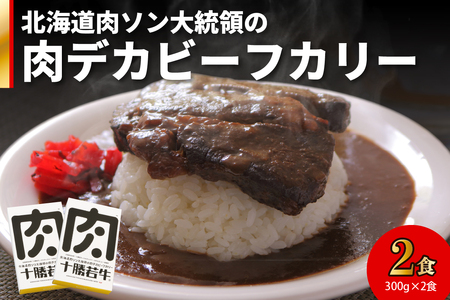 北海道 肉ソン大統領 の 肉デカ ビーフカリー 【 やわらか ヘルシー 低カロリー 十勝若牛 カレー レトルト 簡単調理 甘口  牛肉 ステーキ肉まるごと1枚使用 辛味オイル付き 贈り物 お取り寄せ 清水町 】_S003-0011