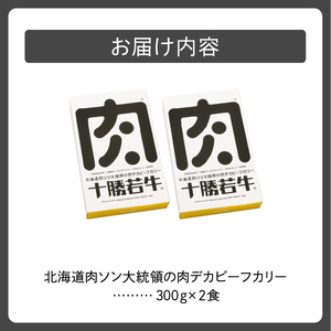 北海道 肉ソン大統領 の 肉デカ ビーフカリー 【 やわらか ヘルシー 低カロリー 十勝若牛 カレー レトルト 簡単調理 甘口  牛肉 ステーキ肉まるごと1枚使用 辛味オイル付き 贈り物 お取り寄せ ギフト お中元 お歳暮 のし 熨斗 清水町 】_S003-0011