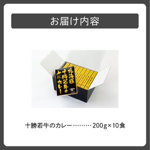 北海道 十勝若牛 の カレー 200g × 10食 【 よしもと47シュフラン2018年度金賞認定 牛肉 ビーフカレー レトルト 簡単調理 贈り物 お取り寄せ ギフト お中元 お歳暮 のし 熨斗 清水町 】_S003-0013