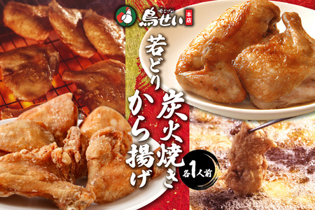 鳥せい本店 の 若どり 炭火焼き & から揚げ セット ( 各1人前 )  【 鶏肉 手羽 むね肉 もも肉 詰め合わせ 真空パック 冷蔵 職人技 こだわり お取り寄せ 北海道 清水町 】_S004-0001