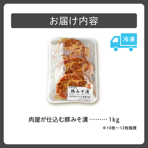 肉屋が仕込む 豚みそ漬 【 肩ロース 豚肉 肉 焼くだけ 簡単調理 贈り物 病みつきになる美味しさ 味噌 こだわり お取り寄せ 北海道 清水町  】_S024-0001