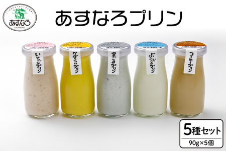あすなろ プリン セット 5種 セット 90g × 5個【 かぼちゃ 黒ごま コーヒー いちご 詰め合わせ ノンホモ牛乳 スイーツ デザート 洋菓子 おやつ 贈り物 お取り寄せ 北海道 清水町 】_S005-0001