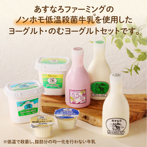 あすなろ 飲むヨーグルト ヨーグルト セット【 ムース デザート 乳製品 詰め合わせ まろやか 酸味が少ない 朝食 あすなろファーミング お取り寄せ 北海道 清水町 】_S005-0006
