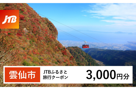 【雲仙市】JTBふるさと旅行クーポン 3,000円分 (Eメール発行) [JTB 長崎県 雲仙市 item1099] 旅行 宿泊 雲仙 温泉 トラベル 予約 人気 おすすめ