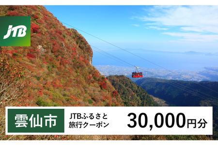 雲仙市】JTBふるさと旅行クーポン 30,000円分 (Eメール発行) [JTB 長崎 