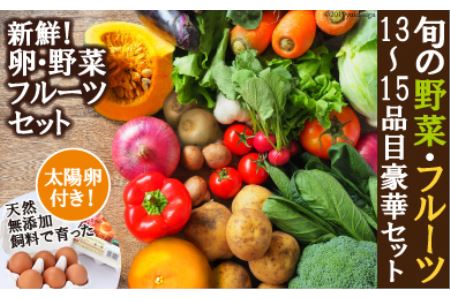 旬の野菜・フルーツセット【太陽卵6個付き】13品目から15品目の豪華セット
