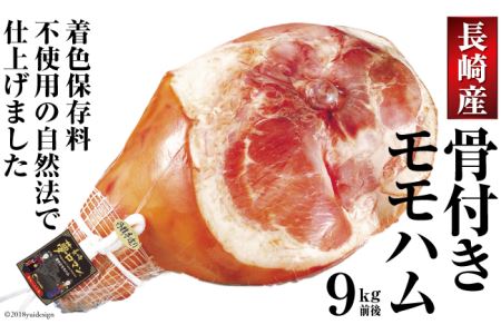 【雲仙市の国産豚】自然法仕上げの骨付きモモハム 9kg（着色保存料不使用）