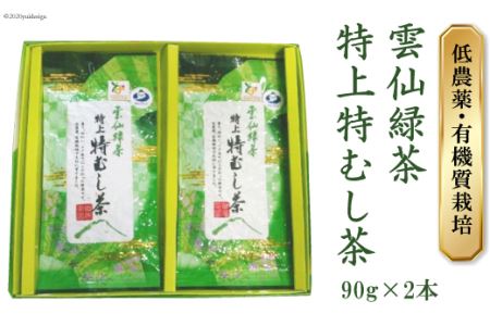 雲仙緑茶 特上特むし茶 90g×2本 [田原茶園 長崎県 雲仙市 item1761] お茶 茶葉 緑茶