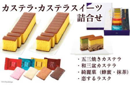 カステラ・カステラスイーツ詰合せK01