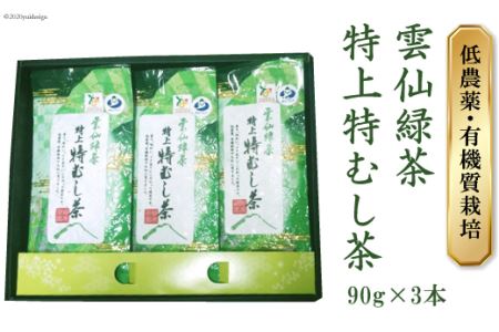 雲仙緑茶（特上特むし茶）90g×3本