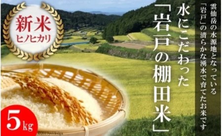 新米予約】 令和5年 長崎県産 ひのひかり (精米) 5kg 数量限定 / 長崎