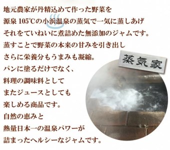 温泉蒸し野菜ジャム 8本セット【完全無添加・着色料未使用】