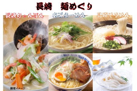長崎本場の麺めぐり<コロニーエンタープライズ>【長崎県雲仙市】