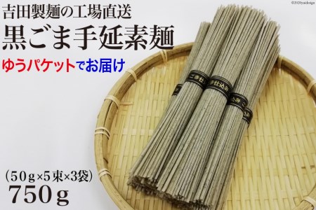 吉田製麺の工場直送　黒ごま手延素麺７５０ｇ　（５０ｇ×５束×３袋）