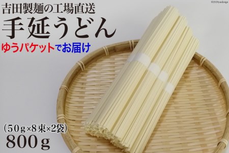 吉田製麺の工場直送　手延うどん８００ｇ　（５０ｇ×８束×２袋）