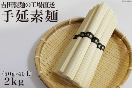 吉田製麺の工場直送　手延素麺２ｋｇ　（５０ｇ×４０束）
