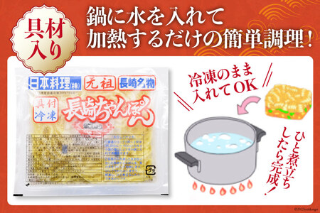 【発祥の味】 長崎ちゃんぽん 6個セット [日本料理 長崎県 雲仙市 item1437] 長崎ちゃんぽん ちゃんぽん セット 6個 冷凍