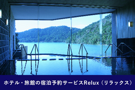 雲仙市の宿に泊まれる 宿泊予約サイト「Relux」専用旅行クーポン