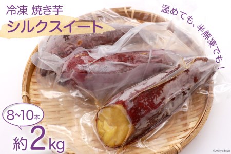 焼き芋 冷凍 シルクスイート 約 2kg（8～10本） [雲仙みずほの郷 長崎県 雲仙市 item1426] やきいも 焼きいも さつまいも サツマイモ さつま芋