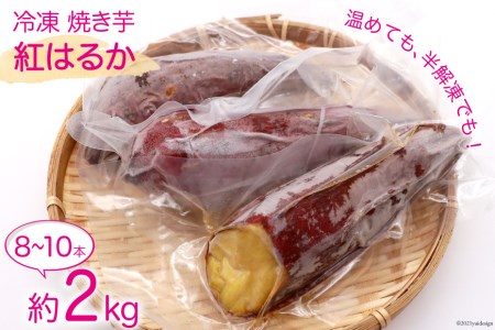 焼き芋 冷凍 紅はるか 約 2kg（8～10本） [雲仙みずほの郷 長崎県 雲仙市 item1427] やきいも 焼きいも さつまいも サツマイモ さつま芋