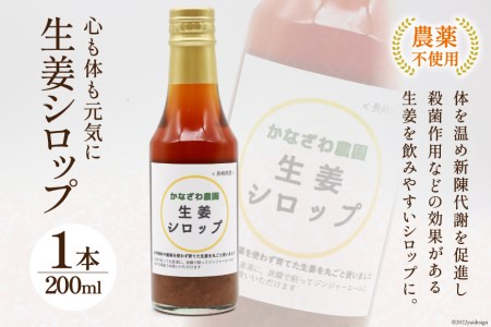 先行受付】【100セット限定】 生姜シロップ 200ml×1本 / かなざわ農園