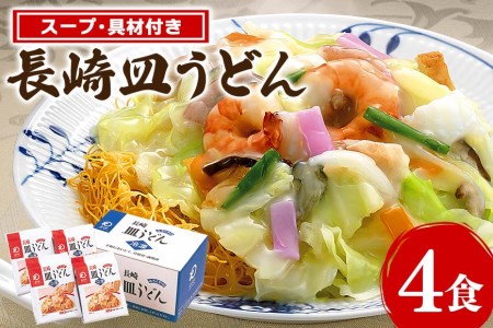 みろくや 具材付 冷凍 皿うどん 4食 [サンクスラボ 長崎県 雲仙市 item1323] 長崎皿うどん 皿うどん セット 4個 冷凍 簡単調理