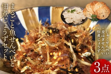 まるごとお魚せんべい2種と佃煮じょうず セット / 山口海産 / 長崎県