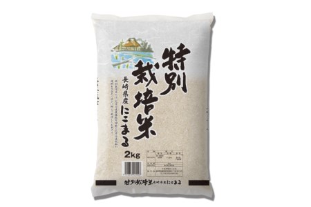 特別栽培米 にこまる 2kg 米 / サンクスラボ / 長崎県 雲仙市 [item0993]